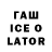 ГАШИШ Ice-O-Lator roman zalisko